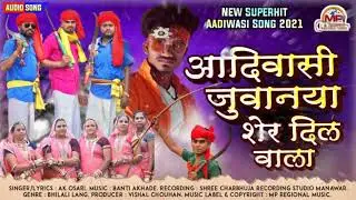Aadiwasi Juvanya Sher Dil Wala - आदिवासी जुवानया शेर दिल वाला | New Adivasi Hit Song - AK Osari