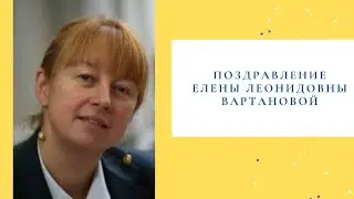 Видеопоздравление Елены Леонидовны Вартановой