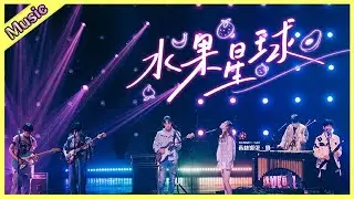 🦄 希林娜依高和水果星球合作的《stay with me》也太好听了吧？！ 水果星球两轮考核高分领先，第一没跑！  | 明日之子4