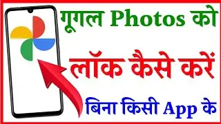 Google photo me lock kaise lagaye | Google photo me password,pin, patten lock kaise lagaye