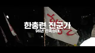 한총련 진군가 (96년 민족성대)
