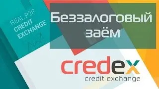 Беззалоговый заём в Credex