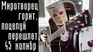 Pyrokinesis - Ганфайтер (cover)