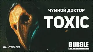 (Bubble) Plague Doctor | Toxic («Major Grom: Plague Doctor»)