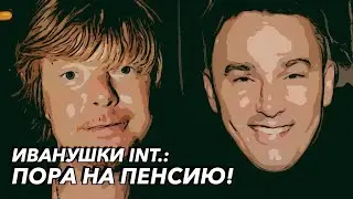 «ИВАНУШКИ»: КУЛЬТУРНОЕ ЯВЛЕНИЕ ИЛИ ПРОДЮСЕРСКАЯ ПУСТЫШКА?