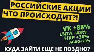 РФ акции БЕШЕНО растут, а ты опять все пропустил? Рассказываю, что делать