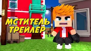 МСТИТЕЛЬ|ТРЕЙЛЕР|