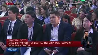 Плас-форум «Финтех без границ. Цифровая Евразия» прошел в Алматы