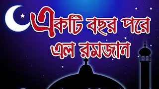Ramadan Song | Eakti Bochor Pore Alo Romjan  | New Bangla Islamic Song 2018