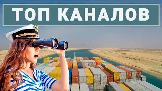 Топ-5 судоходных каналов мира / Борьба с ценами / Средняя зарплата 50 тысяч. Как это посчитано?