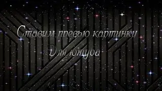 Как поставить превью для видео!