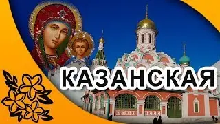 КАЗАНСКАЯ _4 ноября_ С ПРАЗДНИКОМ!