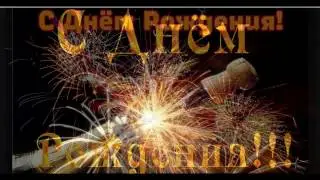 С ДНЁМ РОЖДЕНИЯ!НОВИНКА 2017 HAPPY BIRTHDAY