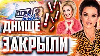 ДОМ 2 ЗАКРЫЛИ / ДНО В ДЕТАЛЯХ