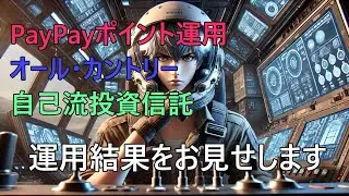 [自己流投資信託]己で銘柄を選定しオルカン超えを目指した結果報告