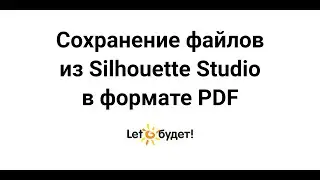 Сохранение файлов в pdf из silhouette studio