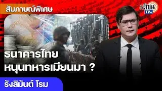 'รังสิมันต์' แฉธนาคารไทย-รัฐวิสาหกิจเอื้อรัฐบาลทหารเมียนมาจัดซื้ออาวุธ? : Matichon TV