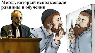 Билли Страйкен. Метод, который использовали раввины в обучении