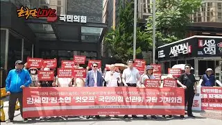 [실시간] 도대체 국민의힘이 말하는 '국민눈높이'란 무엇입니까! 좌파의 눈높이입니까? 국민의힘 선관위 규탄 기자회견_20240701_자유대한호국단