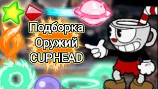 Подборка Оружий Для Всех Боссов Капхед (Гайд:Капхед)