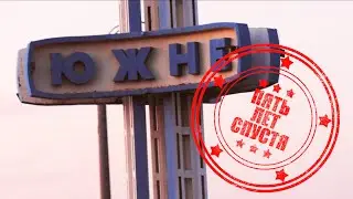 Южный. Спустя 5 лет.