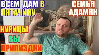 Семья Адамян всем дам в пятак, курицы вы плохие \ Saveliy Ad - Самвел Адамян, Эдик Адамян