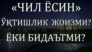 «ЧИЛ ЁСИН» ЎҚТИШЛИК ЖОИЗМИ? ЁКИ БИДАЪТМИ?