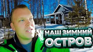 Проверяю наш остров после снежной зимы.
