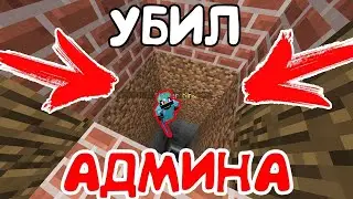 УБИЛ АДМИНА