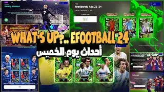 الجديد النهاردة فى احداث الخميس بefootball 2024