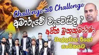 කොහොමද රීයෝ අජිත් මුතුකුමාරණට දුන් අභියෝගය | මේකනම් පිස්සුවක් තමා | 2024 live show