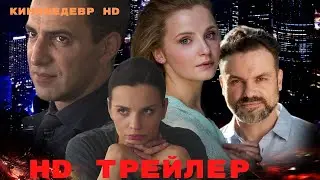 Город тайн  Сериал  1 Сезон  Трейлер 2024