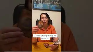 Стрельцы прогноз на август 2024 год❤️
