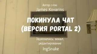 ПОКИНУЛА ЧАТ (ВЕРСИЯ PORTAL 2) - КАВЕР НА РУССКОМ | PORTAL 2 COVER RUS