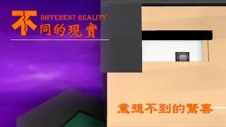 不同的現實 第一話 意想不到的驚喜 [Minecraft Animation]
