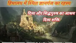 हिमालय में स्थित ज्ञानगंज का रहस्य|| himalaya me sthit gyanganj ka rahasya||Adhyatmik kahaniya ||