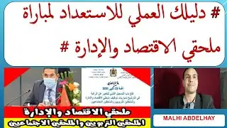 # دليلك العملي للاستعداد لمباراة ملحقي الاقتصاد والإدارة #