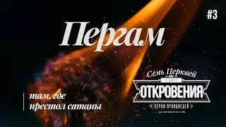 03. Пергам. Там, где престол сатаны