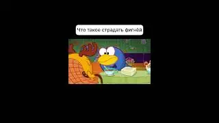 Что такое страдать фигнёй | Капитан Колобо