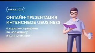 Онлайн-презентация интенсивов Ubusiness