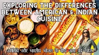 Exploring The Difference Between American & Indian Cuisine अमेरिकी और भारतीय भोजन के बीच अंतर की खोज