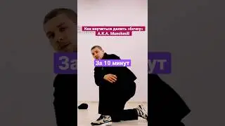 легко и понятно. Как научиться делать «бочку» за 10 минут. Бесплатная обучалка брейк-данса. 