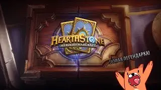 HEARTHSTONE! - ЕЩЁ ОДНА ЛЕГЕНДАРКА В ИГРЕ!