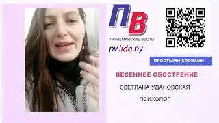ПРОСТЫМИ СЛОВАМИ О ВЕСЕННЕМ ОБОСТРЕНИИ
