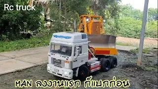 รถสิบล้อบังคับ หัวลากman ออกงานแรก แบกน้ำหนัก