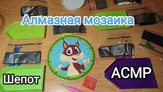 АСМР Собираю алмазную мозаику и сладко шепчу, какое ты солнышко