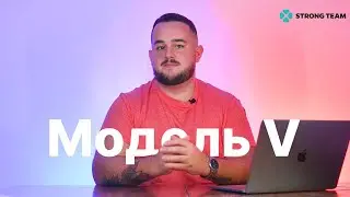 Продуктовая разработка. Часть 6 - Модель V