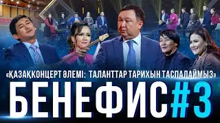 «Қазақконцерт әлемі» бенефис шоуының IV шығарылымы- Халық қазынасы " өнер бөліміне арналады.