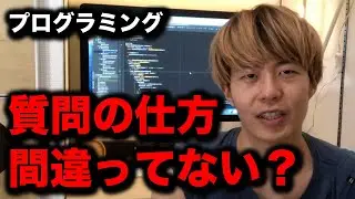 あなたの質問の仕方は間違っているかもしれない【プログラミング勉強法】