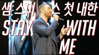 샘 스미스 내한 공연 Stay With Me